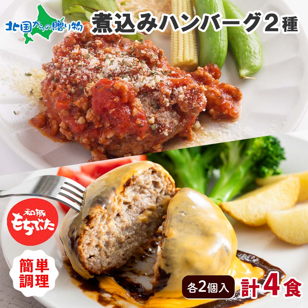 和豚もちぶた 煮込みハンバーグ チーズハンバーグ 2種 ミートソース チーズデミソース 食べ比べ 煮込み 冷凍 グルメギフト お肉 豚肉 ギフト プレゼント ハンバーグ お取り寄せ お取り寄せグルメ 送料無料 お惣菜 肉 gift 肉の片山 送料無料