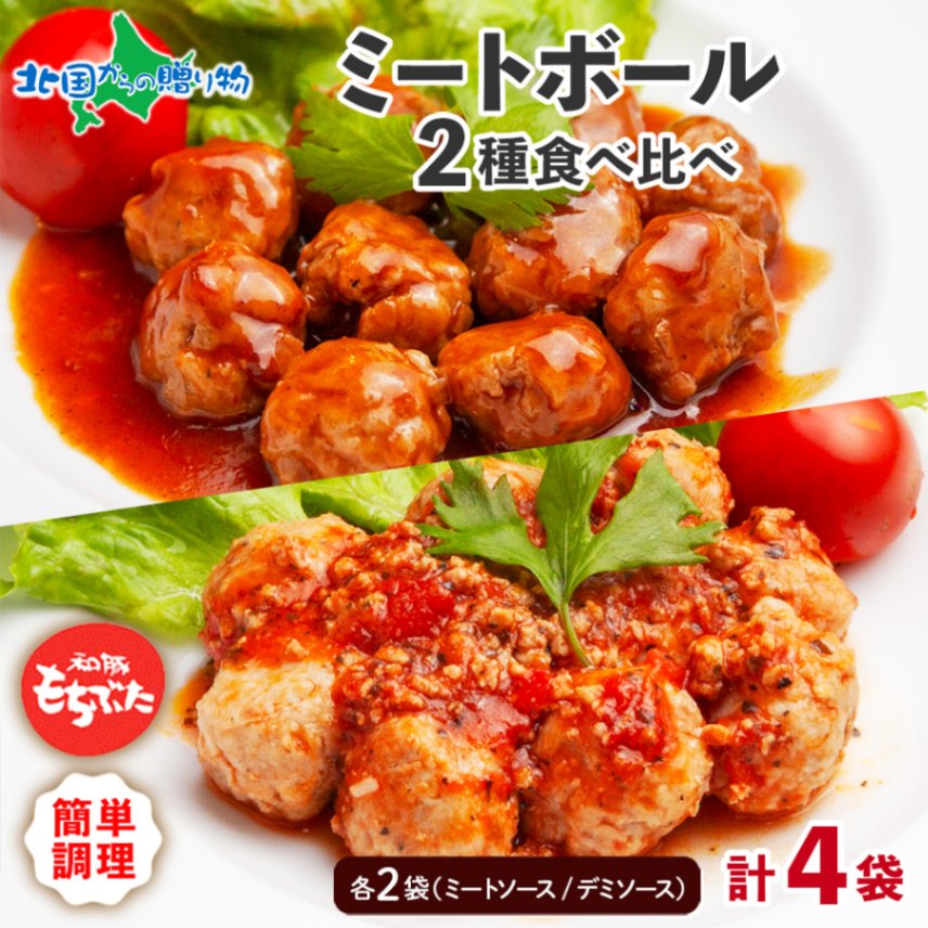 和豚もちぶた ミートボール 2種 食べ比べ セット ミートソース デミソース 【計4袋入】 肉だんご 肉団子 国産肉 ブランド豚 和豚 もちぶた もち豚 肉 お惣菜 お弁当 オードブル 簡単 手軽 冷凍 ミートボール 小分け 詰め合わせ ギフト お取り寄せ 送料無料 肉の片山