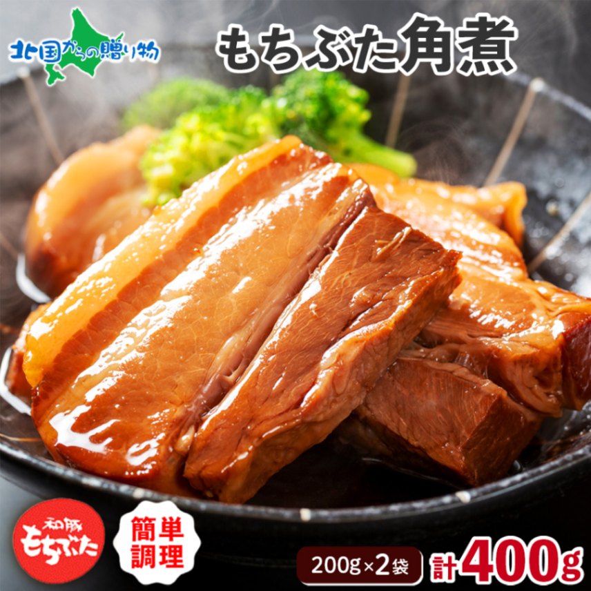 和豚もちぶた 角煮 200g×2袋 計400g 甘タレ 豚の角煮 国産 ブランド豚 和豚 もちぶた もち豚 肉 角煮丼 やわらか ジューシー あっさり おかず お惣菜 メイン料理 パーティー 宴会 酒の肴 贅沢 簡単 手軽 冷凍 グルメ ギフト プレゼント 人気 お取り寄せ 送料無料 肉の片山