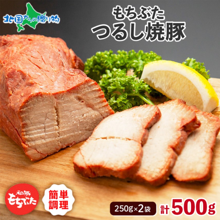 和豚もちぶた つるし焼豚 250g×2袋 計500g 甘ダレ チャーシュー 国産 ブランド豚 和豚 もちぶた 肉 チャーシュー丼 ラーメン 炒飯 チャーハン やわらか ジューシー おかず お惣菜 パーティー 宴会 酒の肴 簡単 手軽 冷凍 グルメ ギフト 人気 お取り寄せ 送料無料 肉の片山