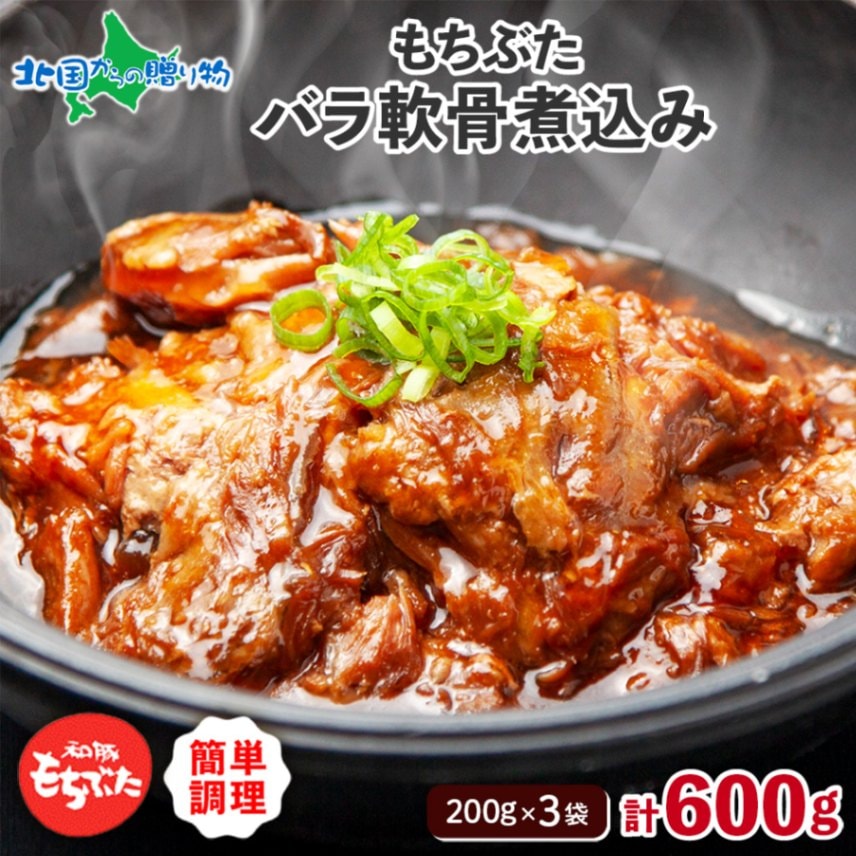 和豚もちぶた バラ軟骨煮込み 200g×3袋 計600g 豚バラ軟骨 国産 ブランド豚 和豚 もちぶた 肉 軟骨 じっくり やわらか ジューシー おかず お惣菜 酒の肴 宴会 簡単 手軽 冷凍 グルメ ギフト 人気 お取り寄せ 送料無料 肉の片山