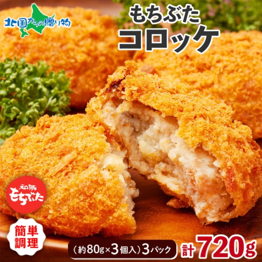 和豚もちぶた コロッケ 約80g×3個入 3パック 計9個 国産 ブランド豚 和豚 もちぶた 肉 ぎっしり やわらか 肉汁 ジューシー じゃがいも ホクホク 食べ応え十分 満足 メイン おかず お惣菜 お弁当 ころっけ 簡単 手軽 冷凍 小分け グルメ ギフト プレゼント 送料無料 肉の片山