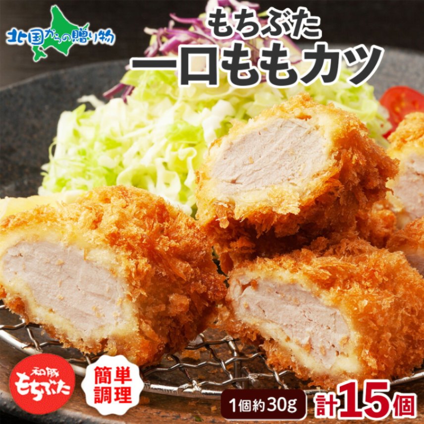 和豚もちぶた 一口ももカツ 15個 計450g 国産 ブランド豚 和豚 もちぶた 肉 ぎっしり やわらか 肉汁 ジューシー 食べ応え十分 満足 メイン おかず お惣菜 お弁当 夜食 パーティー オードブル カツサンド 簡単 手軽 冷凍 グルメ ギフト プレゼント 送料無料 肉の片山