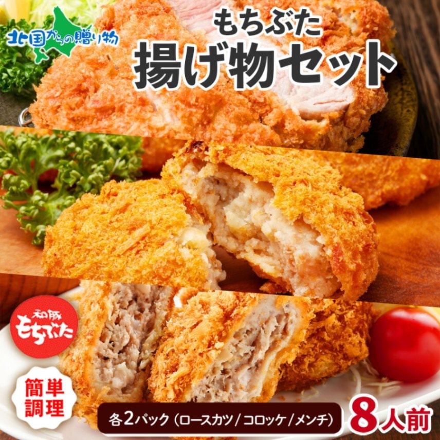 和豚もちぶた 揚げ物セット （ロースかつ、コロッケ、メンチ）【8人前 各2袋】 国産肉 ブランド豚 和豚 もちぶた もち豚 肉 ロースカツ ころっけ メンチカツ お惣菜 お弁当 オードブル 簡単 手軽 冷凍 小分け 詰め合わせ ギフト お取り寄せ 送料無料 肉の片山