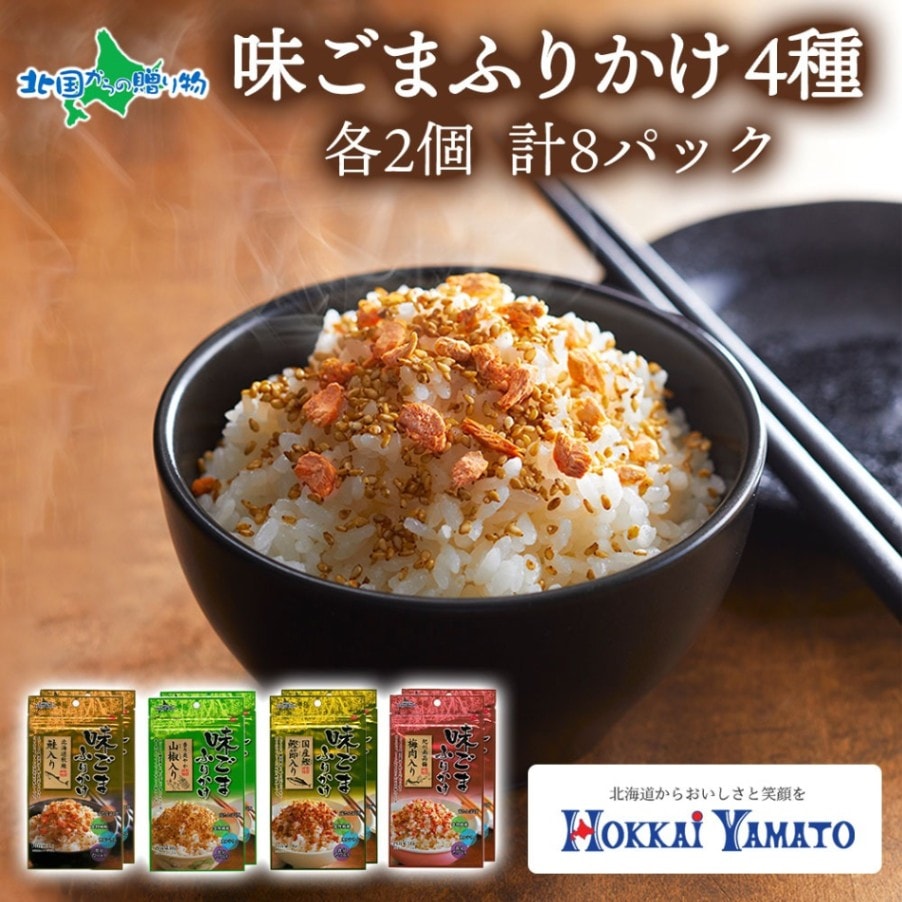 味ごまふりかけ 食べ比べ 4種 30g×2個 計8パック 北海大和 小分け 味ごま ゴマ 白胡麻 北海道 秋鮭 サケ 山椒 鰹 カツオ かつお 梅 うめ 梅肉 フリカケ 食べ比べ ふりかけ 仕送り 食べ物 学生 鰹と昆布で風味付けした味ごまふりかけシリーズ 送料無料 北海道 札幌市