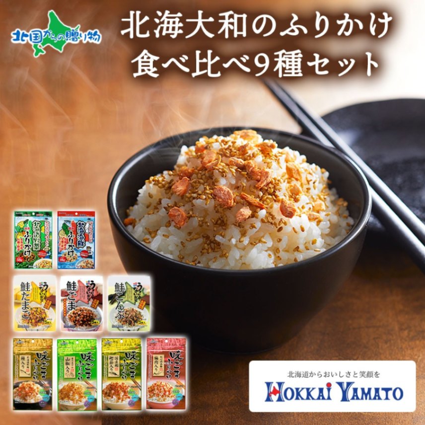 北海道の素材を使用した ふりかけ 9種 食べ比べ 詰め合わせ セット 北海大和 野菜 海鮮 味ごま 秋鮭 山椒 鰹 梅 鮭たまご 鮭胡麻 鮭 こんぶ 昆布 フリカケ 食べ比べ ふりかけ お弁当 ご飯のお供 一部個包装あり バラエティ お取り寄せ グルメ 北海道 札幌市
