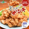どでかいザンギ 1kg 塩 大粒 唐揚げ 冷凍 山盛り からあげ 鶏肉 とり 鶏 鶏ムネ肉 国産 レンジで簡単 レンチン おかず 時短 ザンギ 北海道 ふるさと納税 惣菜 おつまみ お取り寄せ グルメ