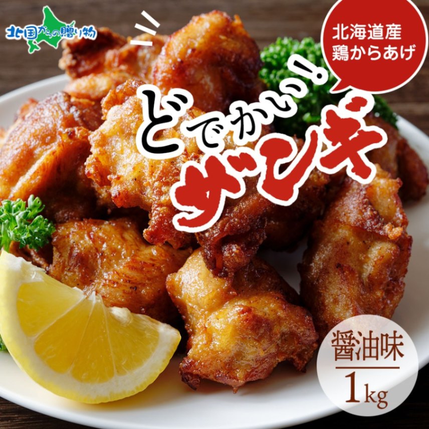どでかいザンギ 1kg 醤油 大粒 唐揚げ 冷凍 山盛り からあげ 鶏肉 とり 鶏 鶏ムネ肉 国産 レンジで簡単 レンチン おかず 時短 ザンギ 北海道 ふるさと納税 惣菜 おつまみ お取り寄せ グルメ ご当地グルメ ナカノフーズ 北海道 札幌市