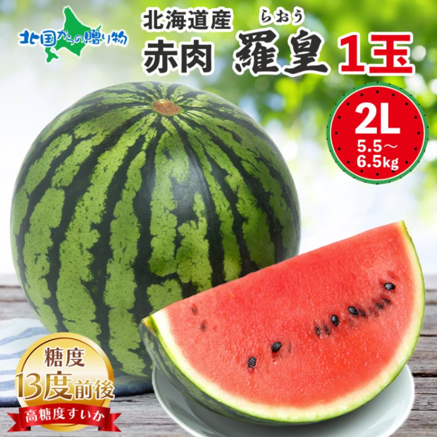 糖度13度前後 北海道産 赤肉羅皇 2Lサイズ以上 1玉 5.5-6.5kg前後 敬老の日 残暑見舞い お中元 フルーツ 御中元 夏ギフト お中元 送料無料  赤い スイカ 大玉 高糖度 甘い スイカ 秀品 羅王 果物 夏 赤肉羅皇（あかにくらおう）すいか◆出荷予定:8月下旬-9月下旬