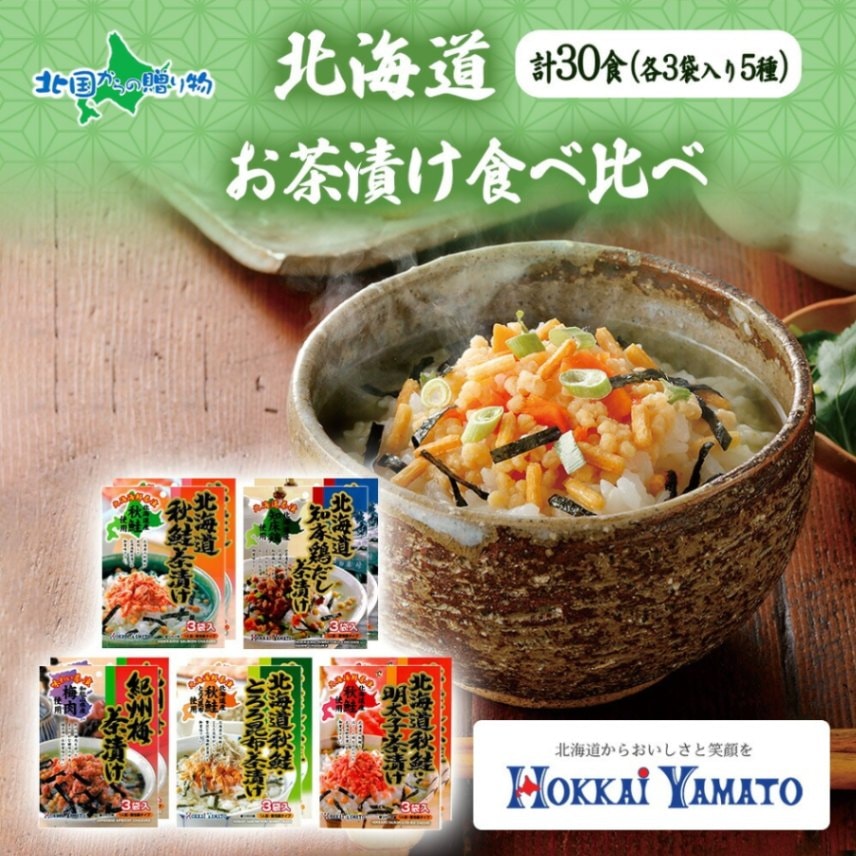 北海道お茶漬け食べ比べ 5種（秋鮭とろろ、鶏だし、秋鮭、紀州梅、秋鮭明太）各2袋 30食 無し