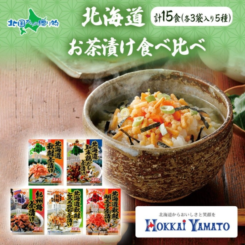 北海道お茶漬け食べ比べ 5種（秋鮭とろろ、鶏だし、秋鮭、紀州梅、秋鮭明太）各1袋 15食 無し