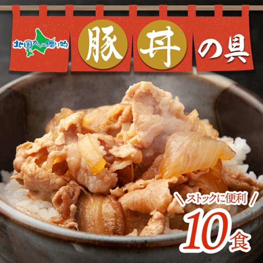 豚丼の具 味付き 130g 10袋 豚丼 丼の素 丼の具 冷凍 レトルト 豚バラ ご飯のお供 丼 ご飯のおかず 惣菜 豚丼 冷凍食品 どんぶりの具