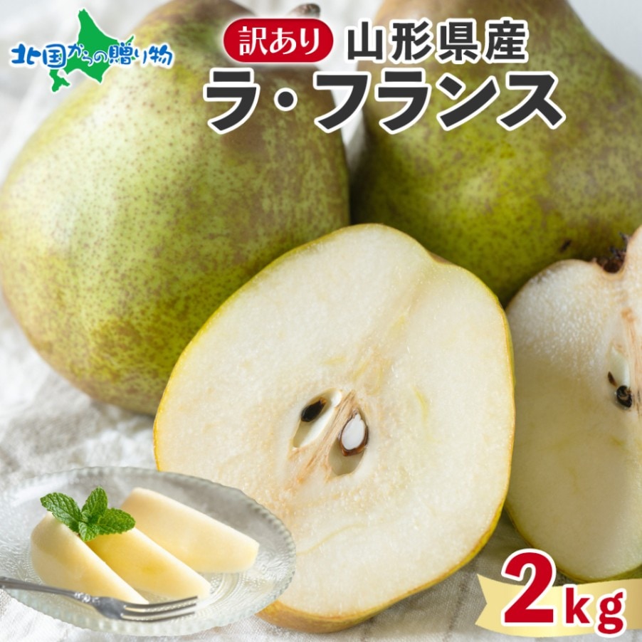 山形県産 訳あり ラ・フランス 2kg ◆出荷予定：11月中旬-12月下旬頃 洋梨 洋ナシ ラフランス 梨 訳アリ ワケあり 果物 フルーツ 旬 デザート スイーツ 洋菓子 ご褒美 贅沢 おもてなし お土産 ギフト グルメ お取り寄せ 山形 産地直送 送料無料 北国からの贈り物
