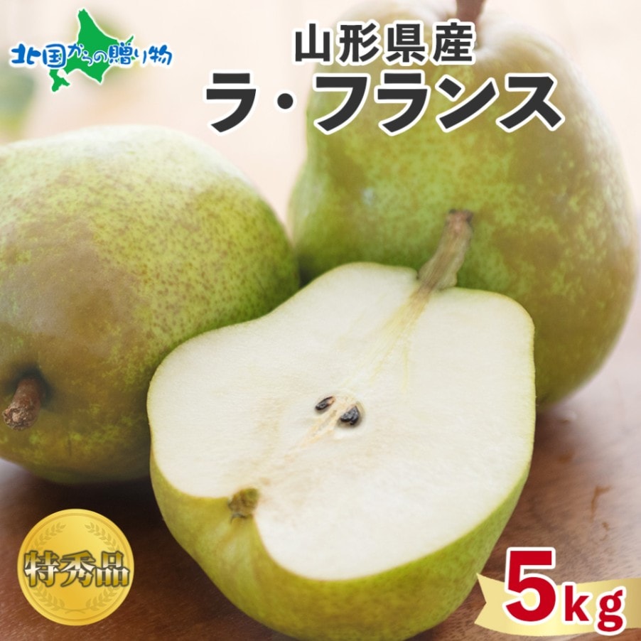 山形県産 特秀 ラ・フランス 5kg ◆出荷予定：11月中旬-12月下旬頃 洋梨 洋ナシ ラフランス 梨 果物 フルーツ 旬 デザート スイーツ お菓子 洋菓子 タルト ご褒美 贅沢 おもてなし お土産 ギフト グルメ お取り寄せ 山形 山形県 産地直送 送料無料 北国からの贈り物
