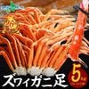 【訳あり】ズワイガニ ボイル 足 （5kg） カニ 訳あり 蟹 かに ずわいがに 脚 蟹 訳あり カニ 訳あり ズワイ蟹 足 ボイル ズワイガニ 足 年末 年始 御歳暮 お歳暮 カニ 脚 ずわい ボイ