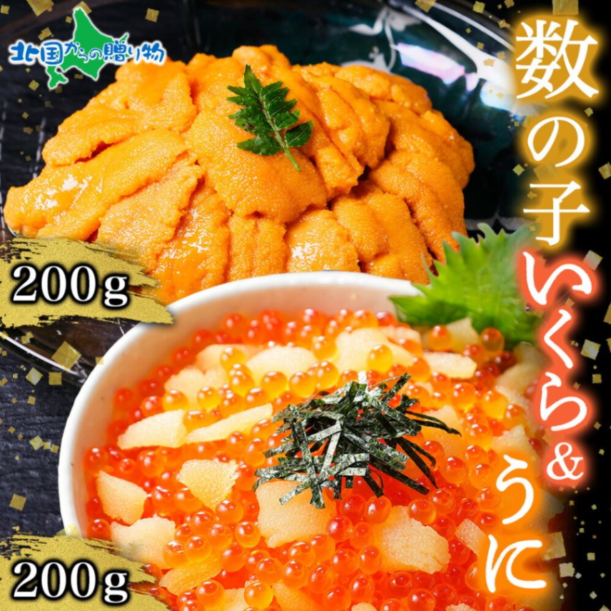 数の子 いくら醤油漬け うに チリ産 各200g カズノコ イクラ