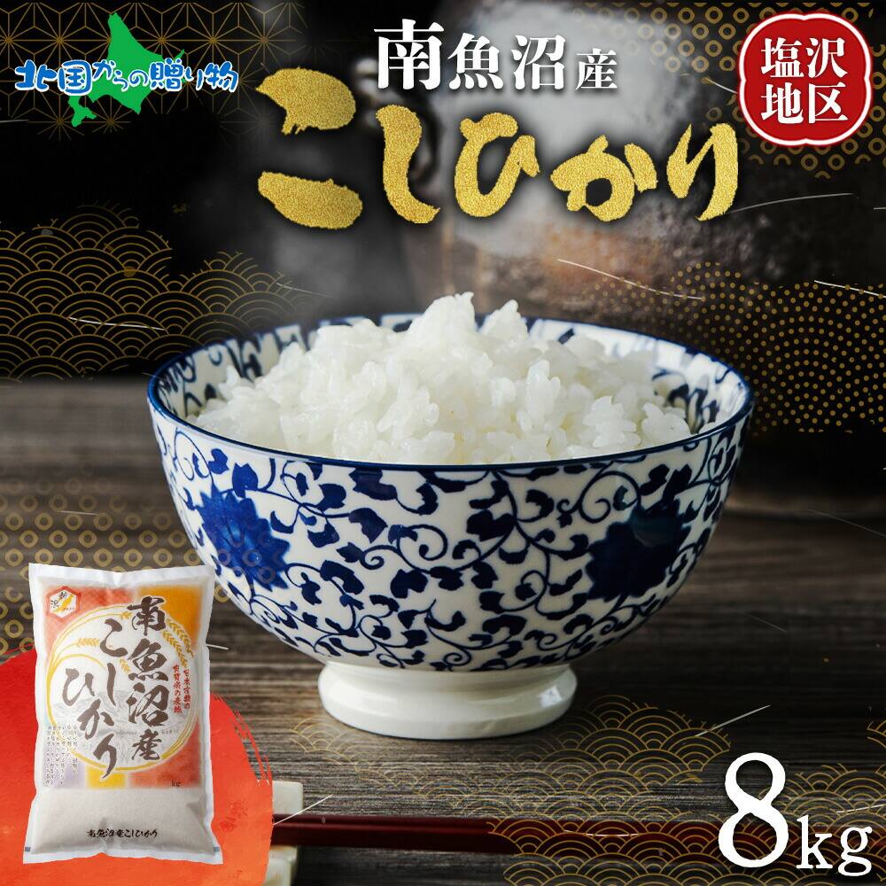 南魚沼産 コシヒカリ 計8kg 南魚沼産 こしひかり 新潟産 新潟県産 米 コメ 白米 精米 産地直送 人気 ギフト お取り寄せ 送料無料