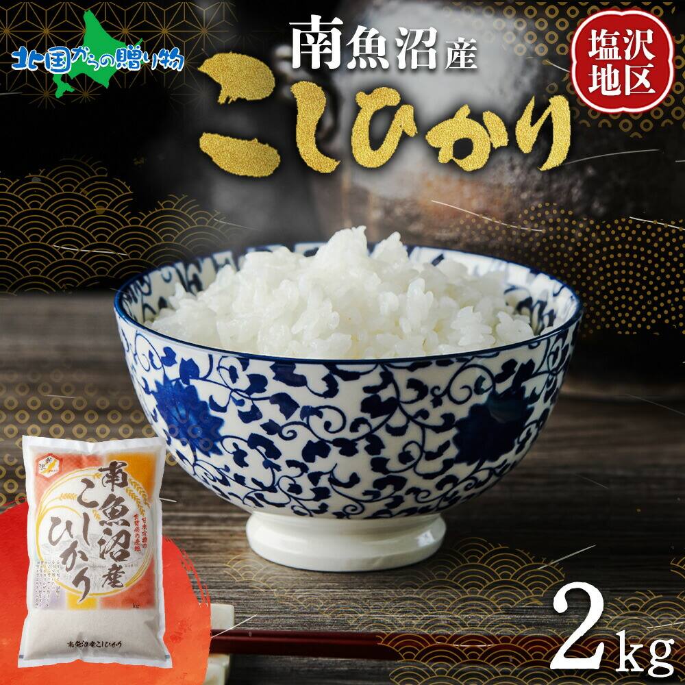 南魚沼産 コシヒカリ 計2kg 南魚沼産 こしひかり 新潟産 新潟県産 米 コメ 白米 精米 産地直送 人気 ギフト お取り寄せ 送料無料