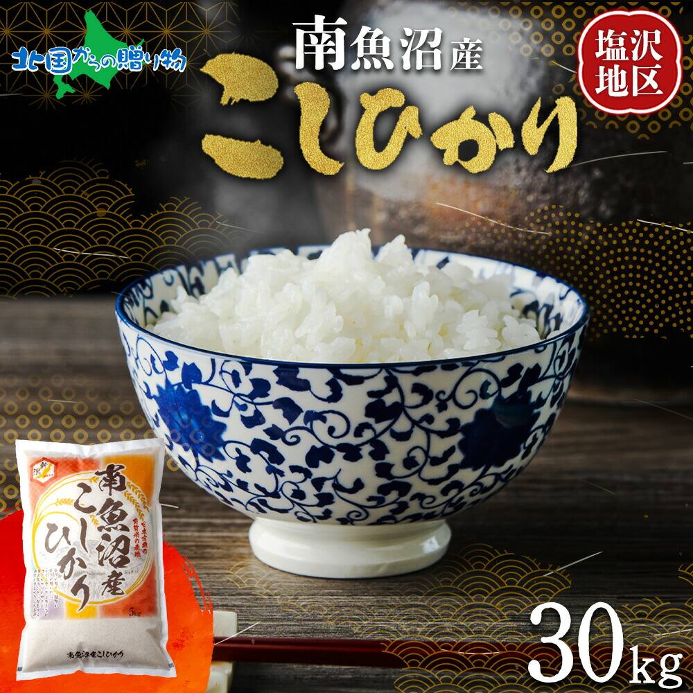南魚沼産 コシヒカリ 特A（計30kg）一般米 備蓄 塩沢 南魚沼地区 南魚沼産 こしひかり 新潟産 新潟県産 特A 米 コメ 白米 精米 お米 ごはん 小分け 米 5kg 米 10kg 米 30kg 常備食 国産 安全 産直 産地直送 お取り寄せ 送料無料