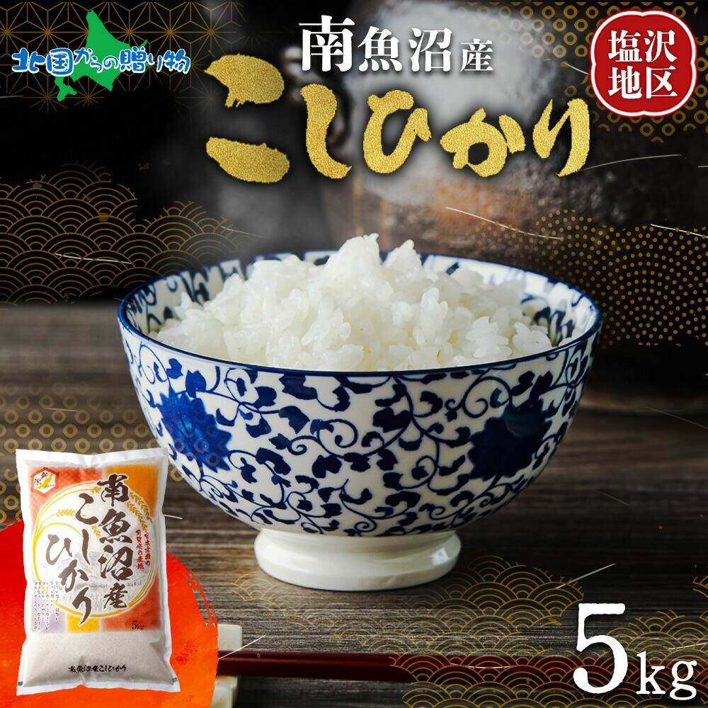 【令和7年産 新米予約】南魚沼産 コシヒカリ 特A（計5kg）一般米 備蓄 塩沢 南魚沼地区 南魚沼産 こしひかり 新潟産 新潟県産 特A 米 コメ 白米 精米 お米 ごはん 小分け 米 5kg 米 10kg 米 30kg 常備食 国産 安全 産直 産地直送 お取り寄せ 送料無料