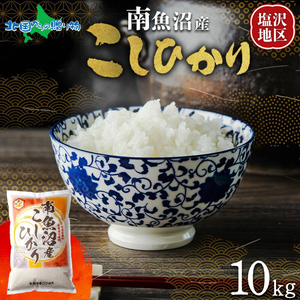 【令和7年産 新米予約】南魚沼産 コシヒカリ 特A（計10kg）一般米 備蓄 塩沢 南魚沼地区 南魚沼産 こしひかり 新潟産 新潟県産 特A 米 コメ 白米 精米 お米 ごはん 小分け 米 5kg 米 10kg 米 30kg 常備食 国産 安全 産直 産地直送 お取り寄せ 送料無料