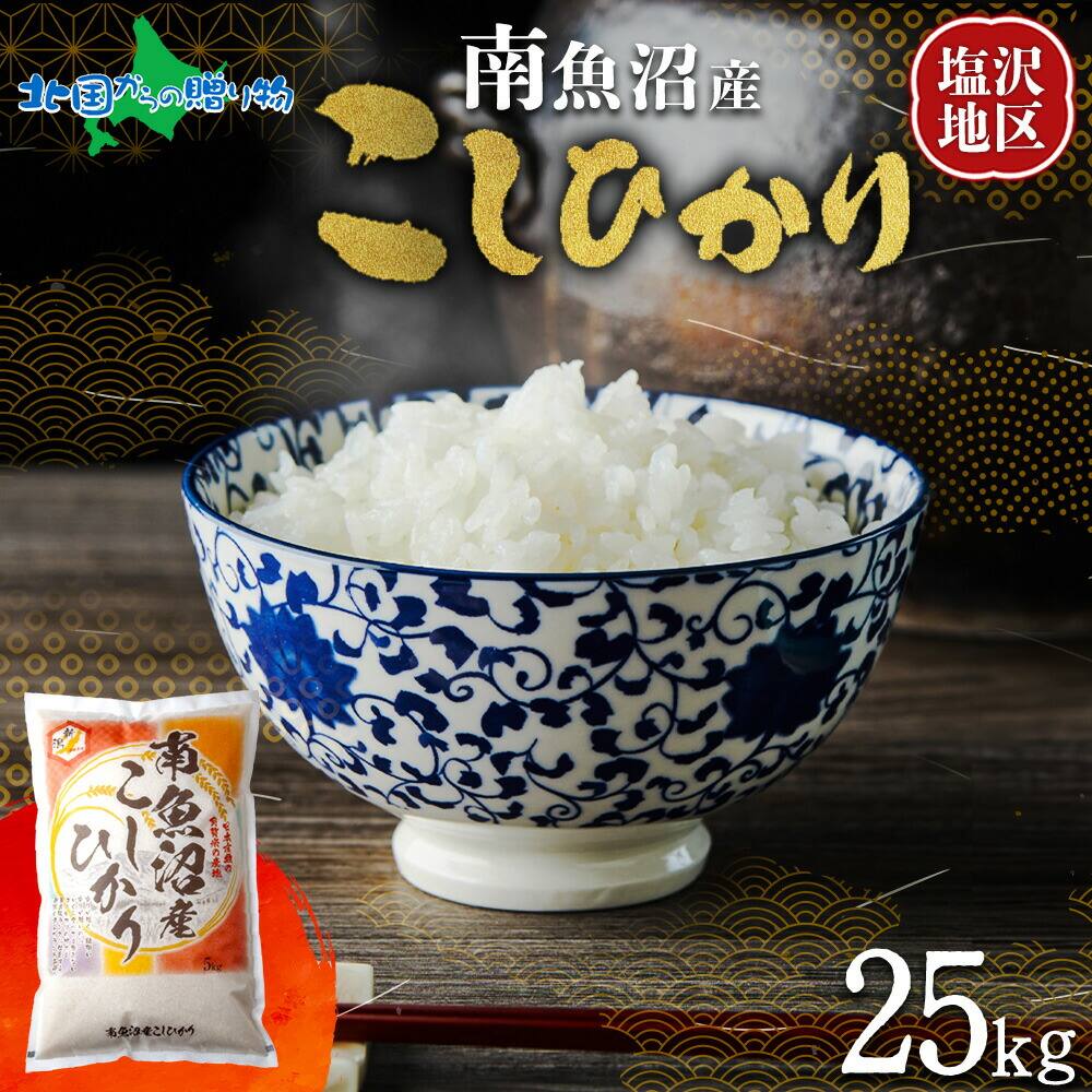 南魚沼産 コシヒカリ 特A（計25kg）一般米 備蓄 塩沢 南魚沼地区 南魚沼産 こしひかり 新潟産 新潟県産 特A 米 コメ 白米 精米 お米 ごはん 小分け 米 5kg 米 10kg 米 30kg 常備食 国産 安全 産直 産地直送 お取り寄せ 送料無料