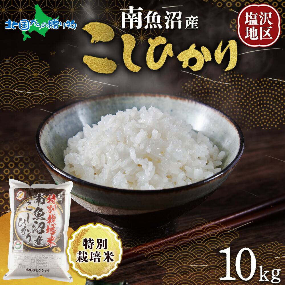 【令和7年産 新米予約】南魚沼産 コシヒカリ 特A（計10kg） 備蓄 特別栽培米 塩沢 南魚沼地区 南魚沼産 こしひかり 新潟産 新潟県産 特A 米 コメ 白米 精米 お米 ごはん 小分け 米 5kg 米 10kg 米 30kg 常備食 国産 お取り寄せ 送料無料 北国からの贈り物