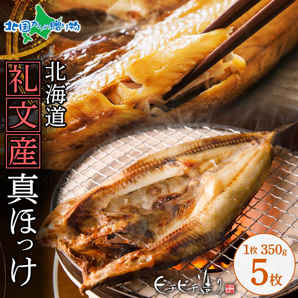 北海道 知床 礼文産 真ホッケ ほっけ開き 魚醤干し干物 ×5枚 干物セット 魚 干物 海鮮 魚介 ホッケ 特大サイズ 海の幸 詰め合わせ Gift set お祝い 御歳暮 お歳暮 ギフト 贈答品 プレゼント グルメ 食品 人気 お取り寄せ ふじと屋 送料無料 北国からの贈り物