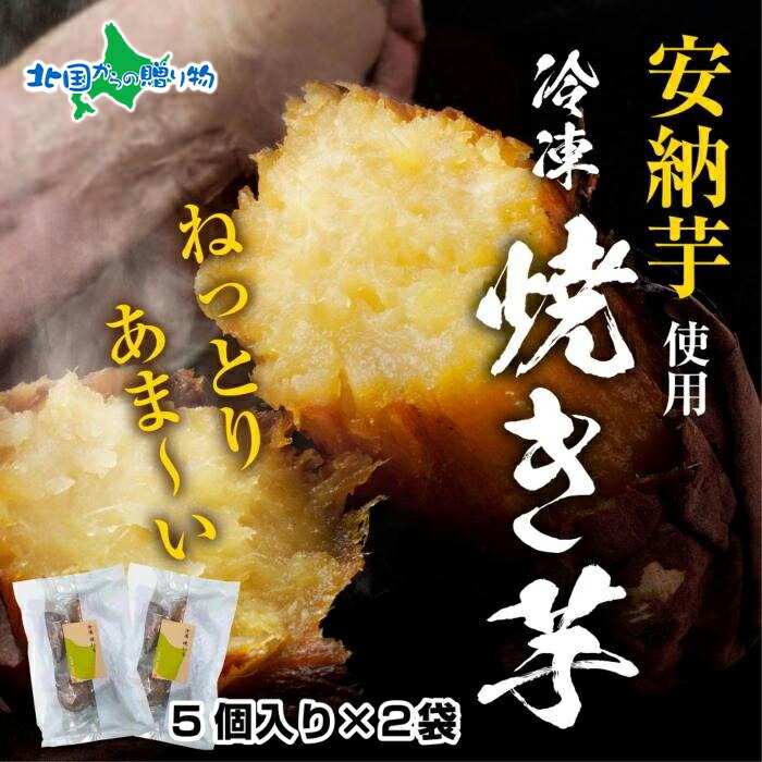 冷やし焼き芋 75g 2袋 計10個 安納芋 密芋 焼き芋 芋 冷凍焼き芋 あんのう芋 さつまいも いも サツマイモ イモ 冷凍 スイートポテト スイーツ お菓子 お歳暮ギフト 食べ物 御歳暮ギフト プレゼント 送料無料 お見舞い デザート 越季 新潟県 南魚沼市