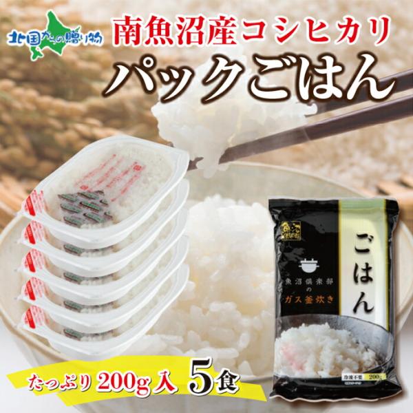 新潟県 南魚沼産 コシヒカリ 備蓄パックごはん 200g （5パック） 備蓄 レンジ 簡単 お手軽 ごはん 南魚沼 こしひかり 新潟県産 白米 レトルト パックご飯 200g 小分け 常備食 災害 備蓄 食料 国産 安全 産直 産地直送 一人暮らし 仕送り 食品 送料無料