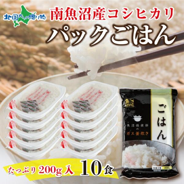 新潟県 南魚沼産 コシヒカリ 備蓄パックごはん 200g （10パック） 備蓄 レンジ 簡単 お手軽 ごはん 南魚沼 こしひかり 新潟県産 白米 レトルト パックご飯 200g 小分け 常備食 災害 備蓄 食料 国産 安全 産直 産地直送 一人暮らし 仕送り 食品 送料無料