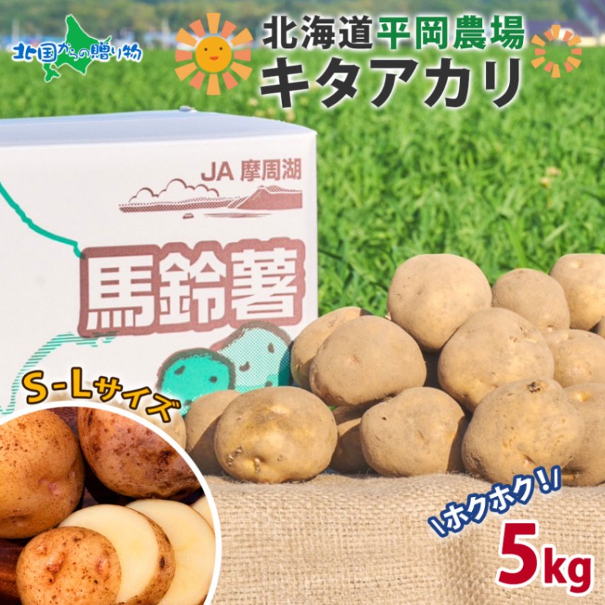 ⑤種芋 大（8㎏ )キタアカリ 5kg ダンシャク 3kg 収穫倍増 農家直送 ⑤種芋 大（8㎏ )キタアカリ 5kg ダンシャク 3kg 収穫倍増 農
