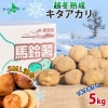 北海道 越冬熟成 平岡農場 キタアカリ (SML混合) 5kg じゃがいも きたあかり 越冬 産地直送 ジャガイモ ポテト 芋 いも イモ お取り寄せ グルメ 旬 鮮度 ギフト 産地直送 国産 新鮮 