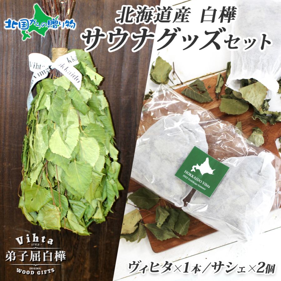 サウナグッズ セット 北海道産 白樺の葉 ヴィヒタ サシェ ロウリュ サウナ サウナ用品 お風呂 バスグッズ Vihta ビヒタ アロマ 香り袋 匂い袋 HOKKAIDO 弟子屈町 プレゼント ギフト おしゃれ 女性 雑貨 贈り物 インテリア 北国からの贈り物 送料無料