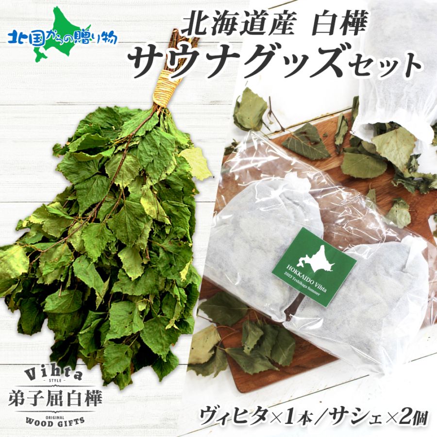 サウナグッズ セット 北海道産 白樺の葉 ヴィヒタ サシェ ロウリュ サウナ サウナ用品 お風呂 バスグッズ Vihta ビヒタ アロマ 香り袋 匂い袋 HOKKAIDO 弟子屈町 プレゼント ギフト おしゃれ 女性 雑貨 贈り物 インテリア 北国からの贈り物 送料無料