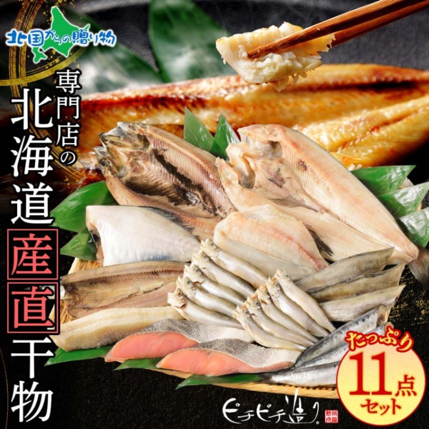 北海道 産直 ふっくらやわらか 干物 11点セット お歳暮ギフト ふじと屋 真ほっけ さんま カレイ イワシ 秋鮭 コマイ ニシン サバ 秋刀魚 お歳暮 干物 ギフト 魚 干物 セット 詰め合わせ 魚介 お歳暮 海鮮 お歳暮 魚 ギフトセット 送料無料 北国からの贈り物