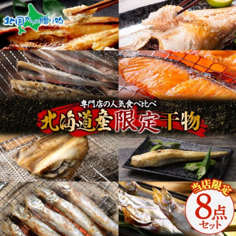 北海道産 限定 干物 8点セット 羅臼産真ホッケ 秋鮭 八角 羅臼産そい 本ししゃも 子持ち シシャモ 宗八カレイ コマイ サンマ イワシ ニシン 北海道 干物 セット 海鮮 冷凍 グルメ 詰め合わせ 人気 お取り寄せ お歳暮 ギフト 送料無料 北国からの贈り物