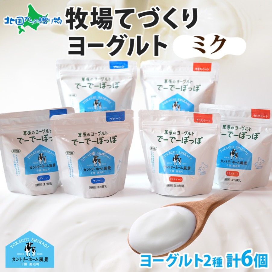 北海道 牧場の手作りギフト ミク ヨーグルト セミスイート プレーン 生乳 牧場 ヨーグルト ギフト 詰め合わせ 御歳暮 お歳暮 ヨーグルト スイーツ 草原のヨーグルト でーでーぽっぽ 冷蔵 カントリーホーム風景 十勝 鹿追町 北海道 ヨーグルト 乳製品 ギフトセット 送料無料 北国からの贈り物 