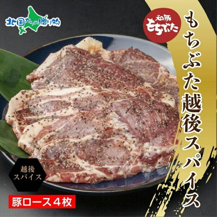もちぶた越後スパイス 4枚 （豚肉 豚 もちぶた もち豚 肉 お肉 味付き 味付け肉 スパイス 焼くだけ おかず ご飯のお供 個包装 ギフト 贈り物 越季 新潟県 南魚沼市）