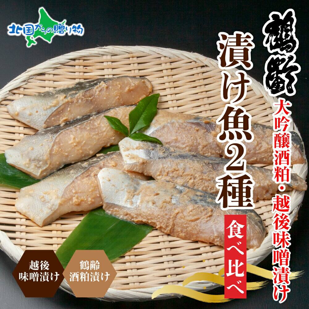 お歳暮ギフト 鶴齢酒粕漬 越後みそ漬け 2種 食べ比べ 銀だら粕 さわら味噌 各3切れ （鶴齢 酒粕漬け みそ漬け 味噌漬け タラ 鱈 銀鱈 銀だら 鰆 さわら 大吟醸 粕漬け 魚 粕漬け 味噌 ご飯のお供 個包装 御歳暮 おせいぼ お歳暮 魚 ギフト 贈り物 越季 新潟県 南魚沼市）