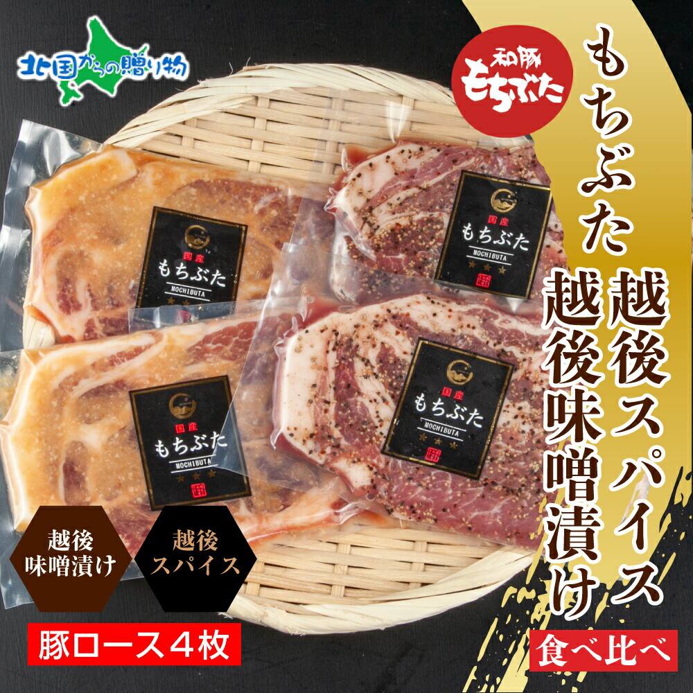 もちぶた越後みそ漬け 2枚 もちぶた越後スパイス 2枚 計4枚 食べ比べ （豚肉 味噌漬け 豚 もちぶた もち豚 肉 お肉 味付き 味付け肉 焼くだけ おかず ご飯のお供 味噌漬け スパイス みそ漬け 個包装 プレゼント お歳暮 ギフト 贈り物 越季 新潟県 南魚沼市）