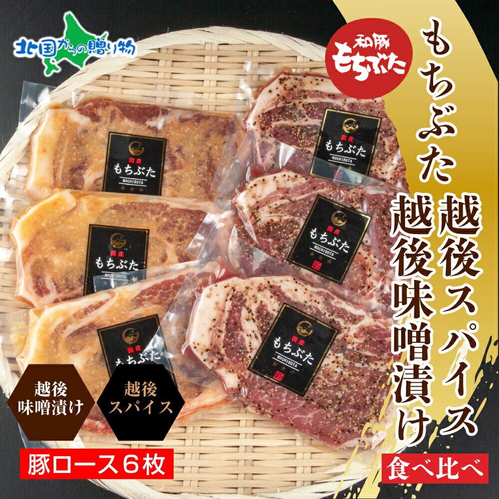 もちぶた越後みそ漬け 3枚 もちぶた越後スパイス 3枚 計6枚 食べ比べ （豚肉 味噌漬け 豚 もちぶた もち豚 肉 お歳暮 お肉 味付き 味付け肉 焼くだけ おかず ご飯のお供 味噌漬け スパイス みそ漬け 個包装 御歳暮 おせいぼ プレゼント ギフト 贈り物 越季 新潟県 南魚沼市）