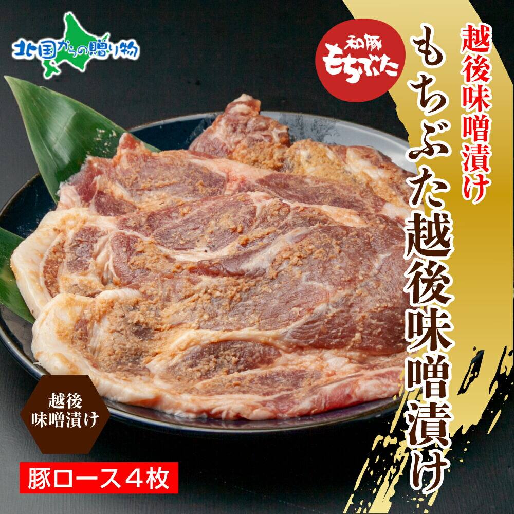 もちぶた越後みそ漬け 4枚 （豚肉 味噌漬け 豚 もちぶた もち豚 肉 お肉 味付き 味付け肉 焼くだけ おかず ご飯のお供 味噌漬け みそ漬け 個包装 プレゼント 御歳暮 お歳暮 ギフト お肉 贈り物 越季 新潟県 南魚沼市）
