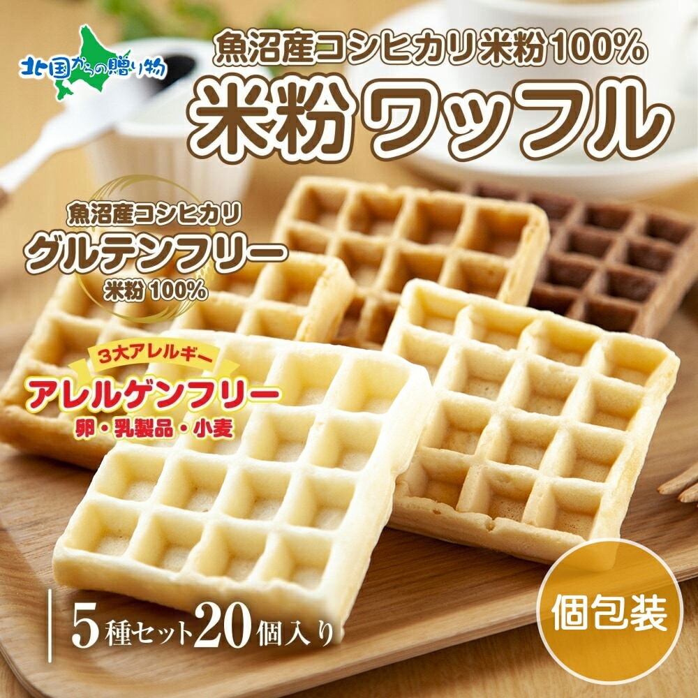 3大アレルギー対応 米粉ワッフル (20個) メープル 黒糖 プレーン 玄米 ココア ワッフル 米粉 グルテンフリー お菓子 おやつ 3大アレルギー パン 冷凍 送料無料
