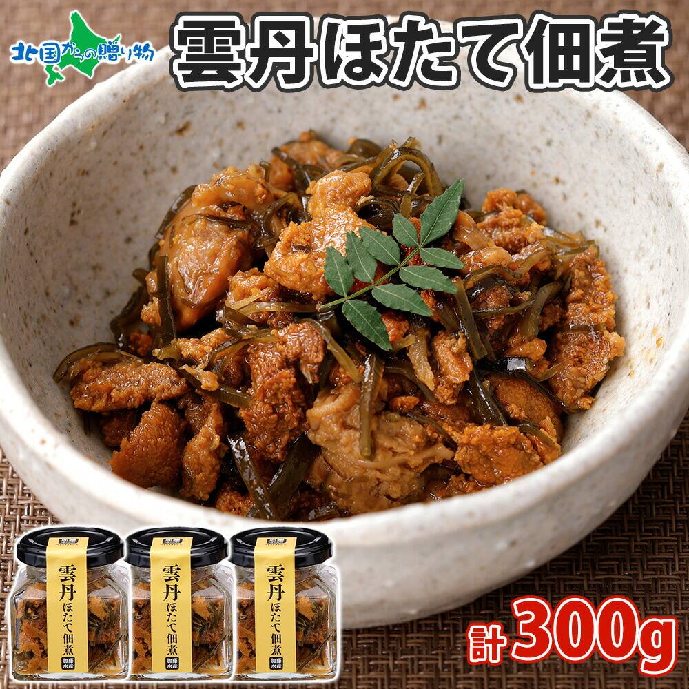 雲丹ほたて佃煮 100g （3個 計300g）小分け （雲丹 ウニ うに 帆立 ほたて ホタテ 佃煮 つくだに つくだ煮 瓶詰 ご飯のお供 瓶詰め 酒の肴 御歳暮 送料無料