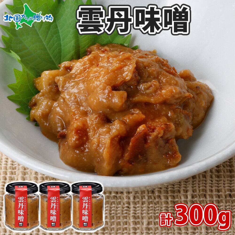 雲丹味噌 瓶 100g（3個 計300g） 小分け ウニみそ うにみそ 雲丹 ウニ うに 味噌 みそ 瓶詰 ご飯のお供 酒の肴 御歳暮 お歳暮 おつまみ おかず 送料無料