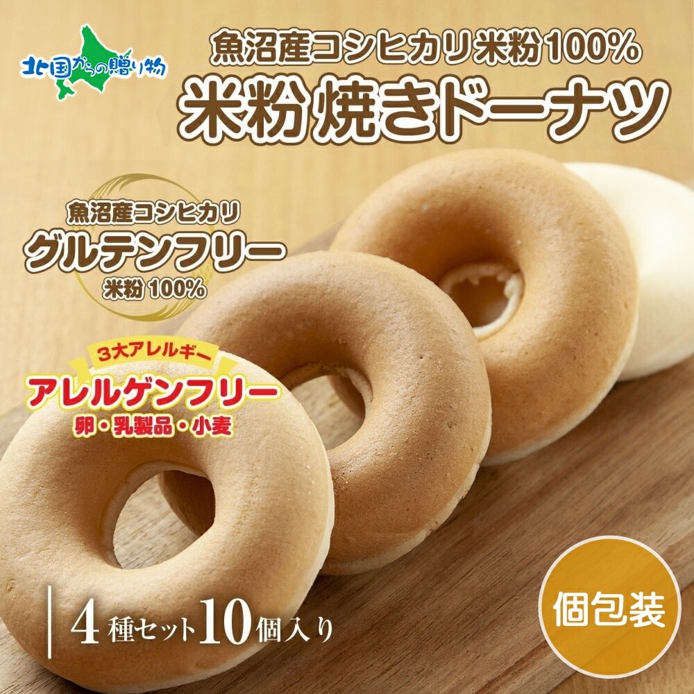 3大アレルギー対応 米粉ドーナツ( 10個) プレーン 玄米 メープル 黒糖 ドーナッツ 米粉 ドーナツ グルテンフリー おやつ お菓子 アレルギー パン 送料無料