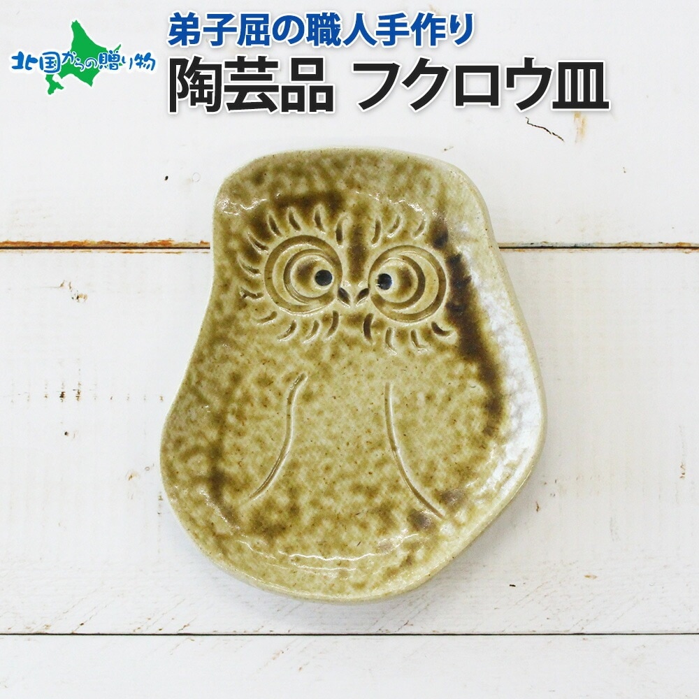 職人 手作り フクロウ 皿 平皿 プレート ふくろう 福ろう 梟 モチーフ 食器 フクロウ グッズ ふくろう グッズ かわいい 北海道 お土産 ギフト 御歳暮 お歳暮 誕生日 プレゼント ギフト 工芸品 民芸品 陶芸 焼き物 川湯温泉 送料無料 北海道 弟子屈