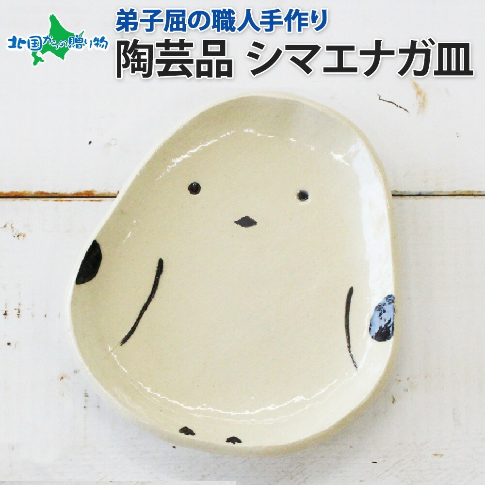 職人 手作り シマエナガ 皿 平皿 プレート しまえなが モチーフ 食器 かわいい シマエナガ グッズ 北海道 お土産 ギフト 誕生日 プレゼント 工芸品 民芸品 陶芸 焼き物 川湯温泉 送料無料 北海道 弟子屈町