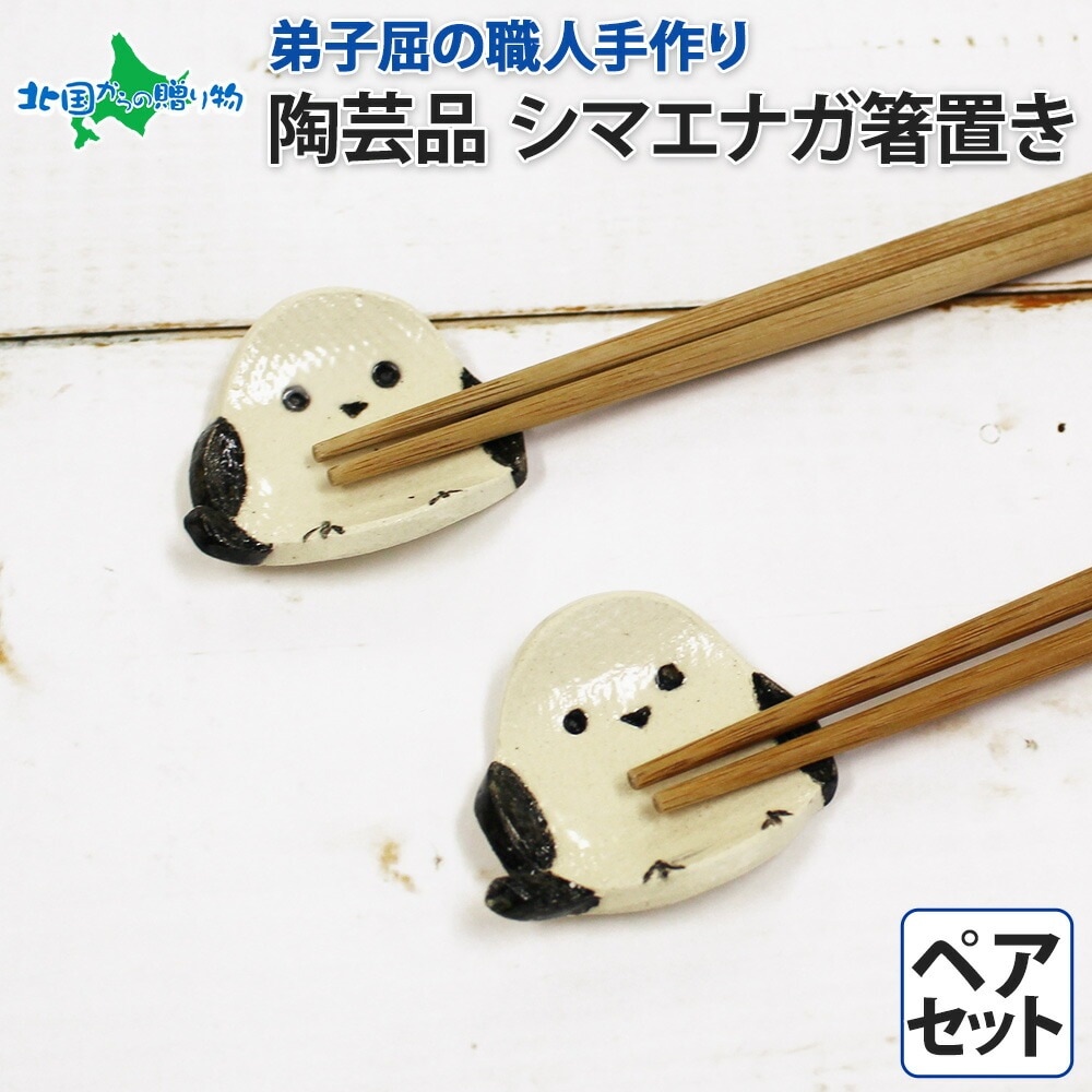 職人 手作り シマエナガ 箸置き 2個 セット しまえなが モチーフ かわいい シマエナガ グッズ 食卓 北海道 お土産 ギフト 誕生日 プレゼント 工芸品 民芸品 陶芸 焼き物 川湯温泉 送料無料 北海道 弟子屈町